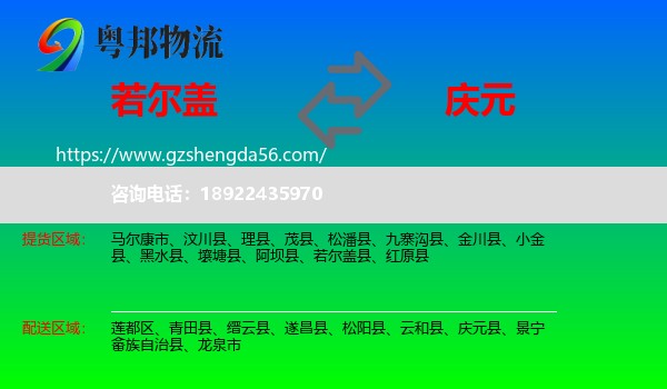 若尔盖县到庆元县物流专线
