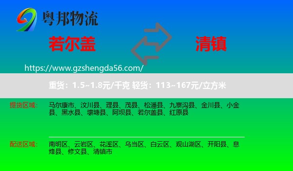 若尔盖县到清镇市物流专线