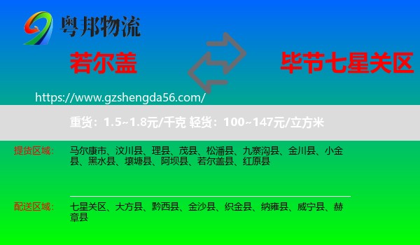若尔盖县到七星关区物流专线