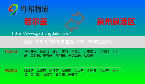 若尔盖县到泉港区物流专线