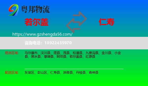 若尔盖县到仁寿县物流专线