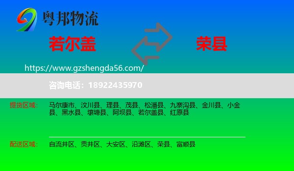 若尔盖县到荣县物流专线