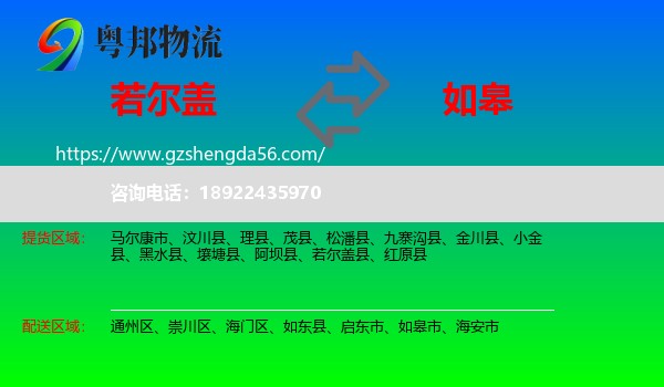 若尔盖县到如皋市物流专线