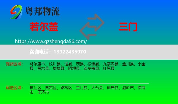 若尔盖县到三门县物流专线