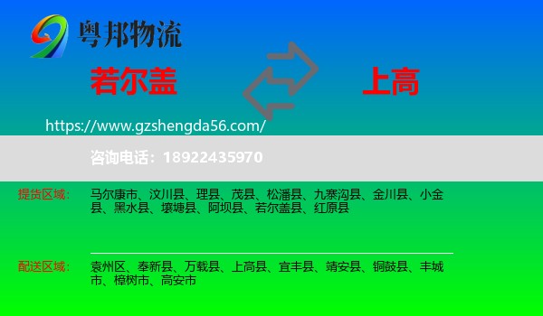 若尔盖县到上高县物流专线