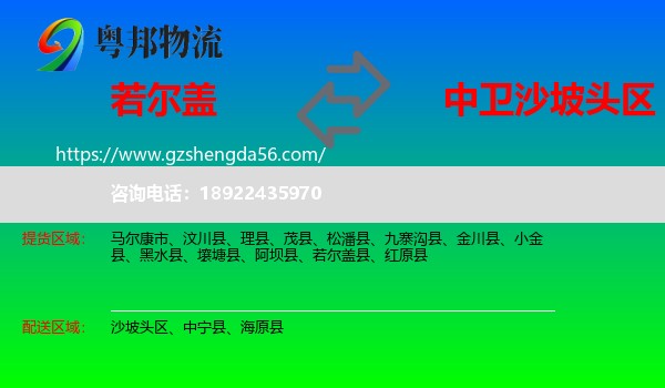 若尔盖县到沙坡头区物流专线