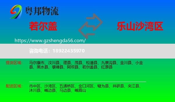 若尔盖县到沙湾区物流专线