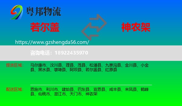 若尔盖县到神农架物流专线