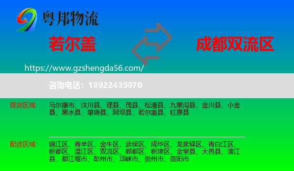 若尔盖县到双流区物流专线