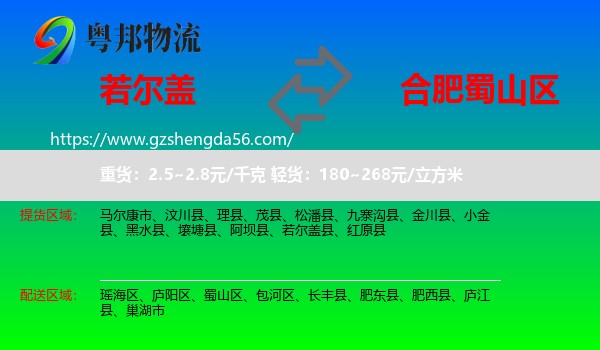 若尔盖县到蜀山区物流专线