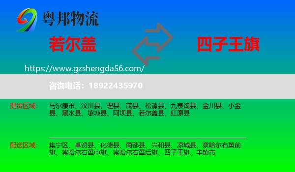 若尔盖县到四子王旗物流专线