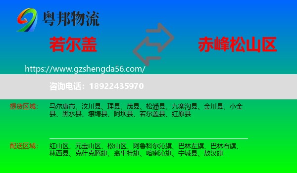 若尔盖县到松山区物流专线