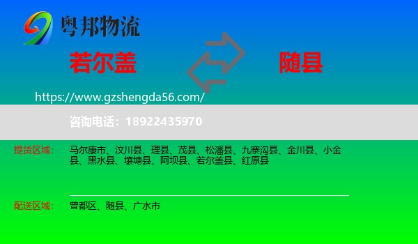 若尔盖县到随县物流专线
