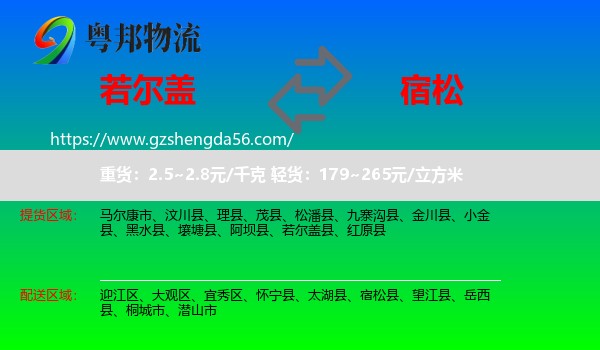 若尔盖县到宿松县物流专线