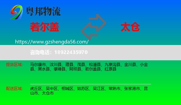 若尔盖县到太仓市物流专线