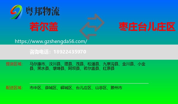 若尔盖县到台儿庄区物流专线