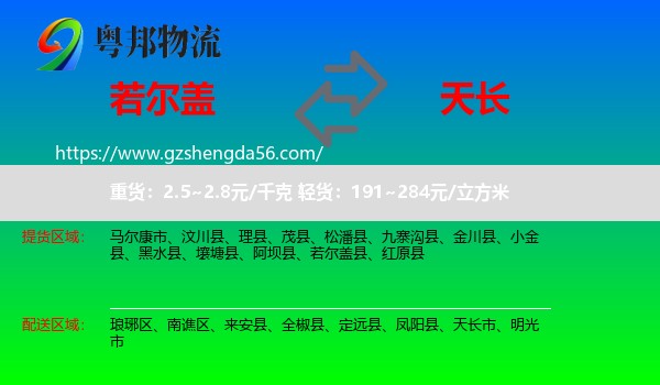若尔盖县到天长市物流专线