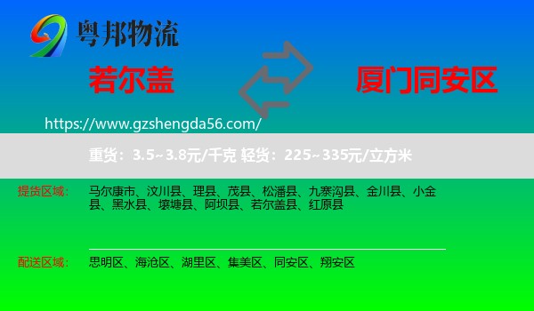 若尔盖县到同安区物流专线
