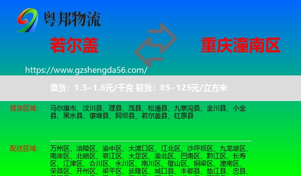 若尔盖县到潼南区物流专线