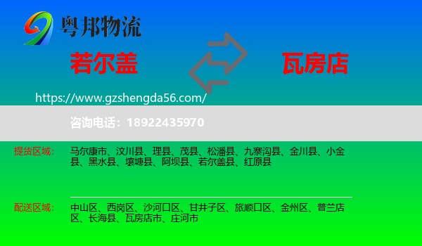 若尔盖县到瓦房店市物流专线