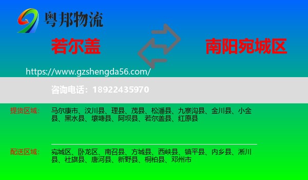 若尔盖县到宛城区物流专线