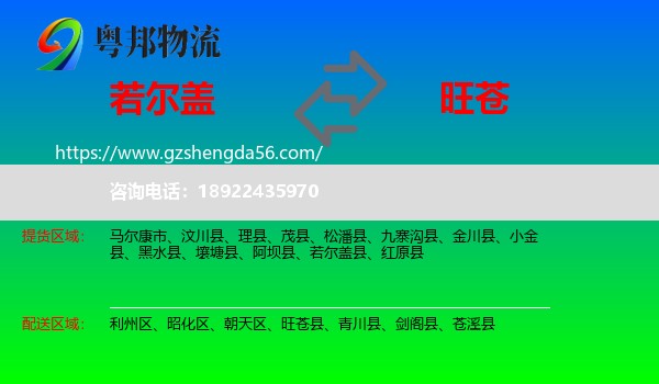 若尔盖县到旺苍县物流专线