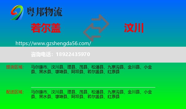 若尔盖县到汶川县物流专线