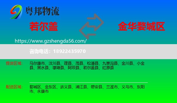 若尔盖县到婺城区物流专线