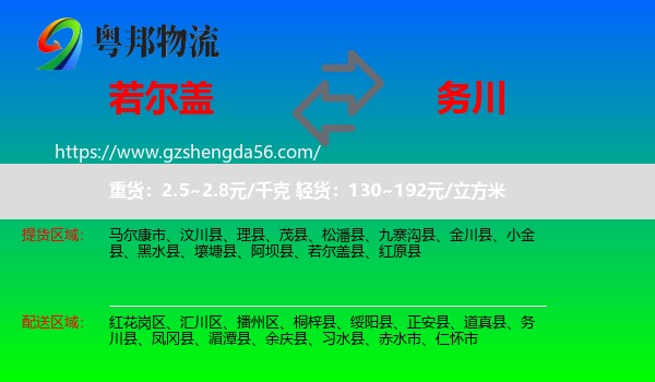 若尔盖县到务川县物流专线