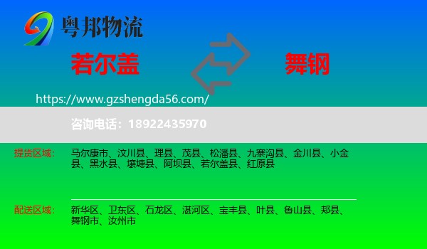 若尔盖县到舞钢市物流专线