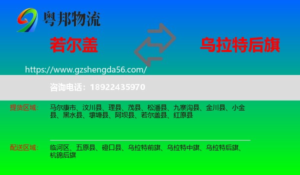 若尔盖县到乌拉特后旗物流专线