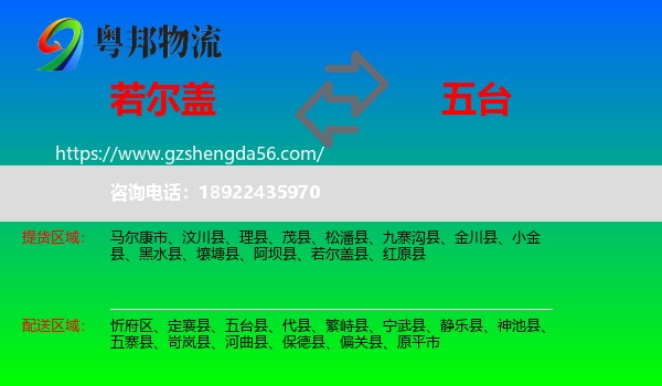 若尔盖县到五台县物流专线