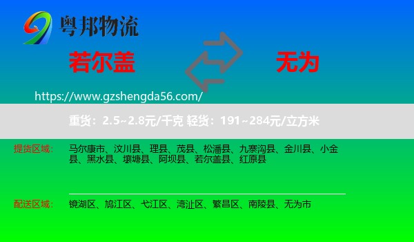 若尔盖县到无为市物流专线