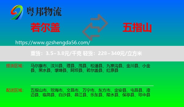 若尔盖县到五指山市物流专线