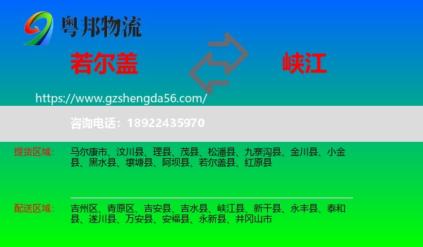 若尔盖县到峡江县物流专线