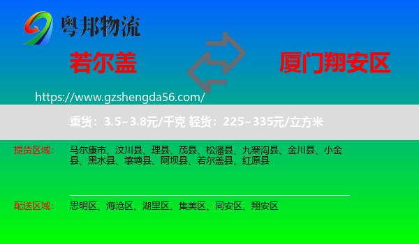 若尔盖县到翔安区物流专线