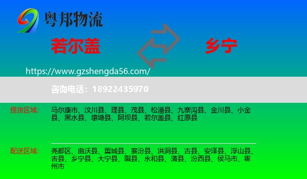 若尔盖县到乡宁县物流专线