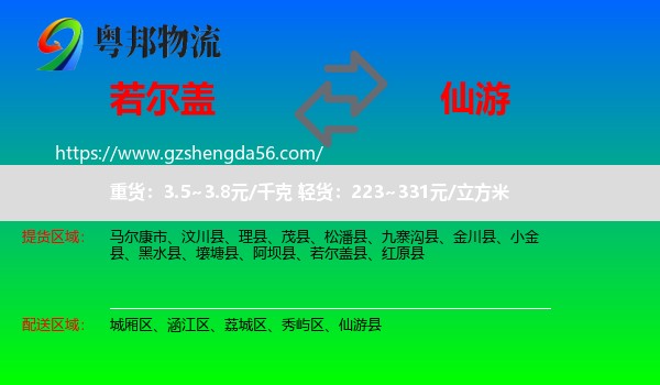 若尔盖县到仙游县物流专线