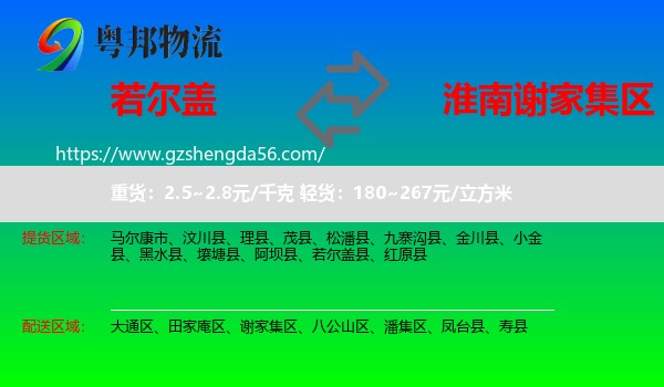 若尔盖县到谢家集区物流专线