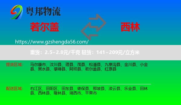 若尔盖县到西林县物流专线