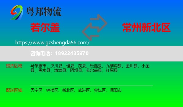 若尔盖县到新北区物流专线