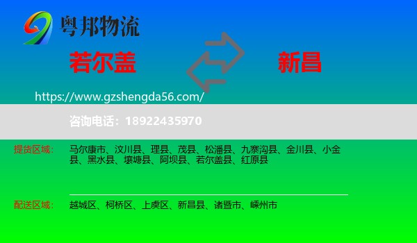 若尔盖县到新昌县物流专线