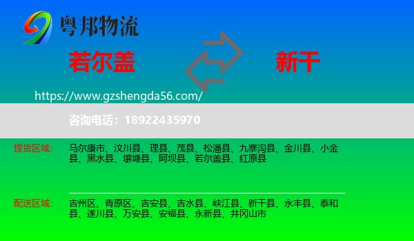 若尔盖县到新干县物流专线