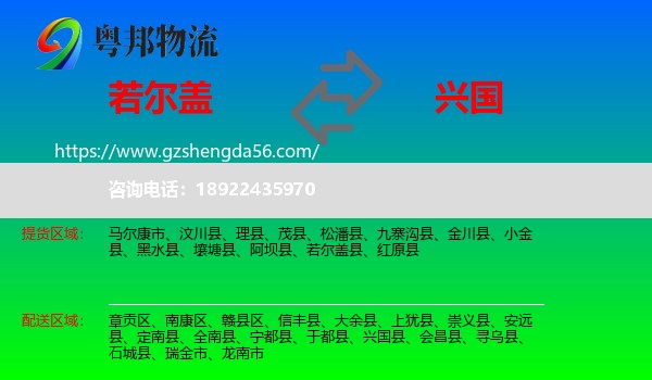 若尔盖县到兴国县物流专线