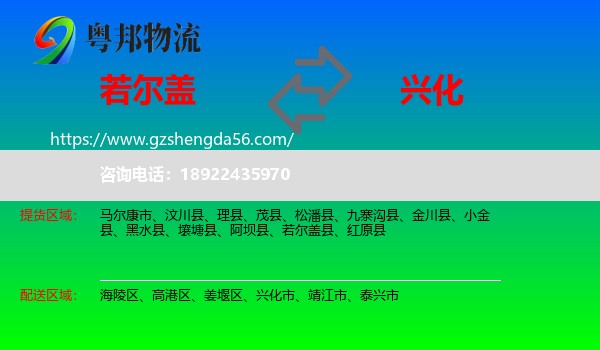 若尔盖县到兴化市物流专线