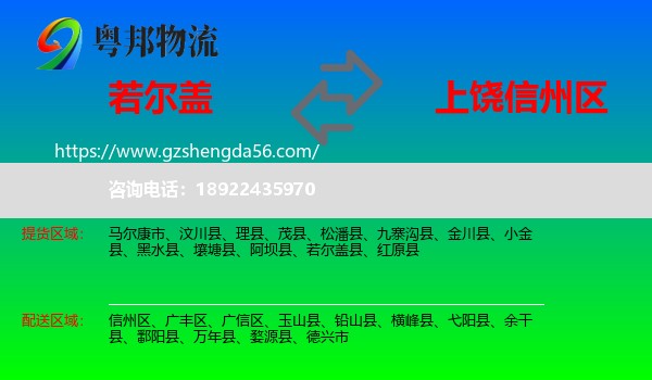 若尔盖县到信州区物流专线