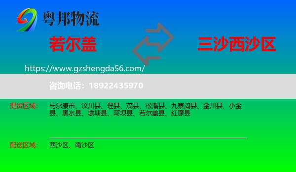 若尔盖县到西沙区物流专线