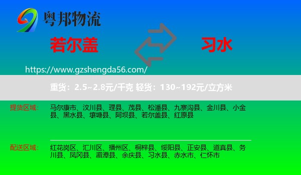 若尔盖县到习水县物流专线