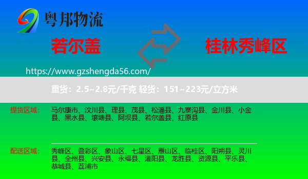 若尔盖县到秀峰区物流专线