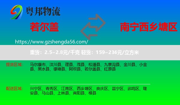 若尔盖县到西乡塘区物流专线